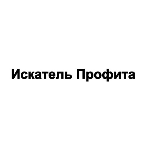 Искатель Профита