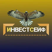 Инвестсейф