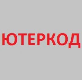 Ютеркод