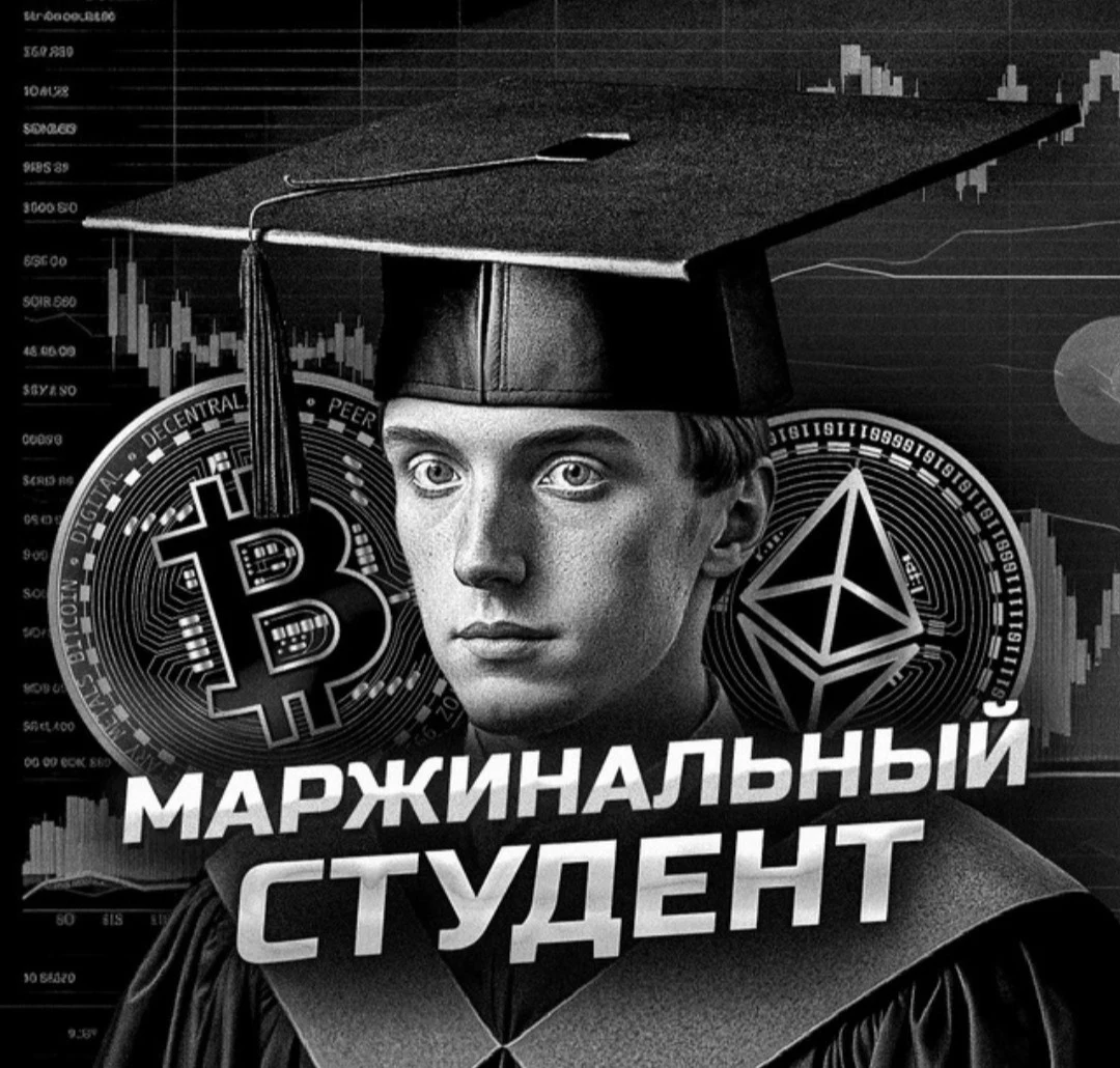 Маржинальный Студент