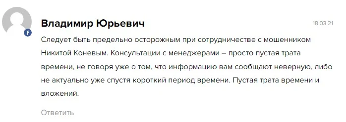 Никита Конев отзывы