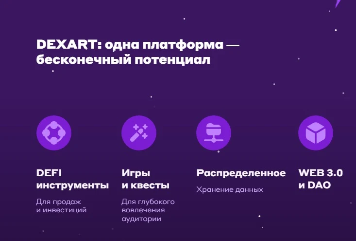 Dexart - потенциал