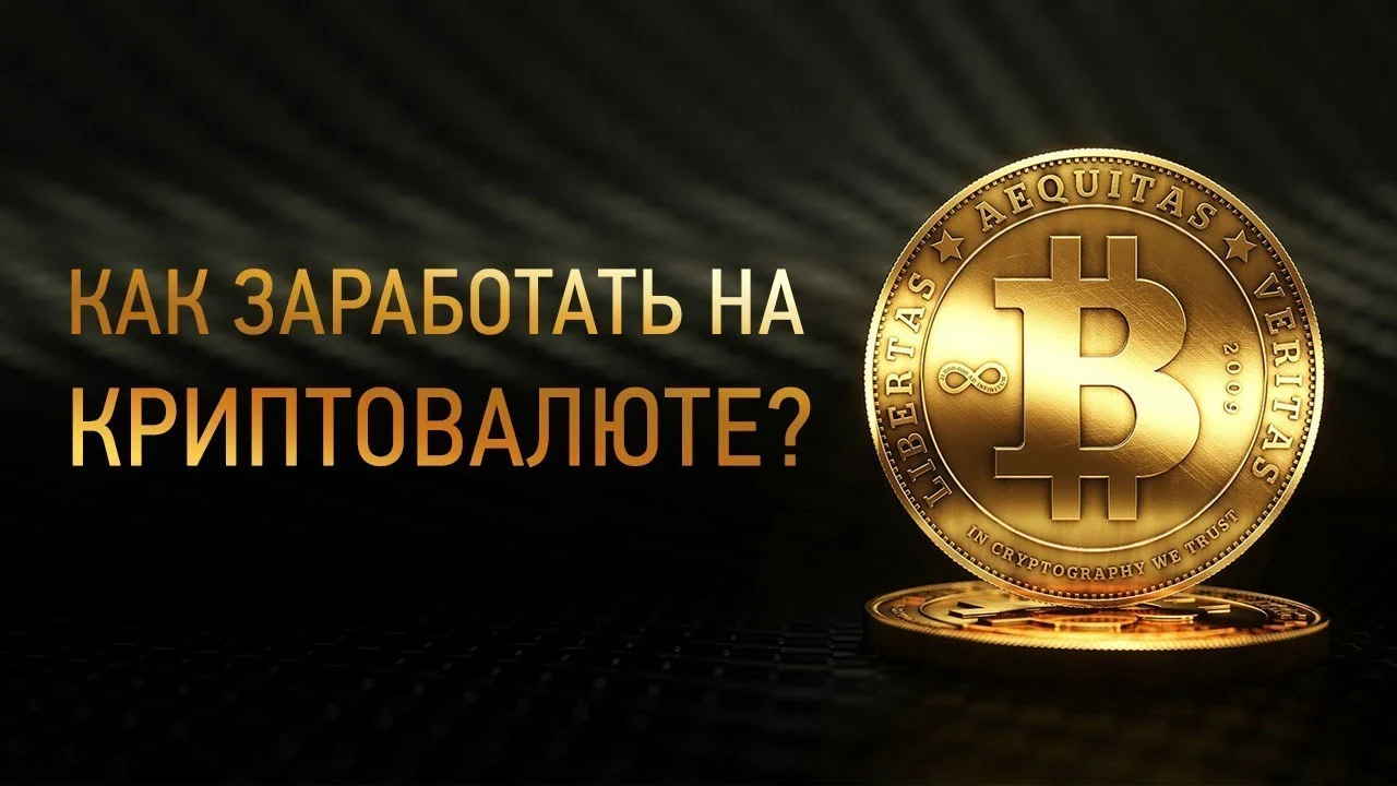 Как заработать на криптовалюте