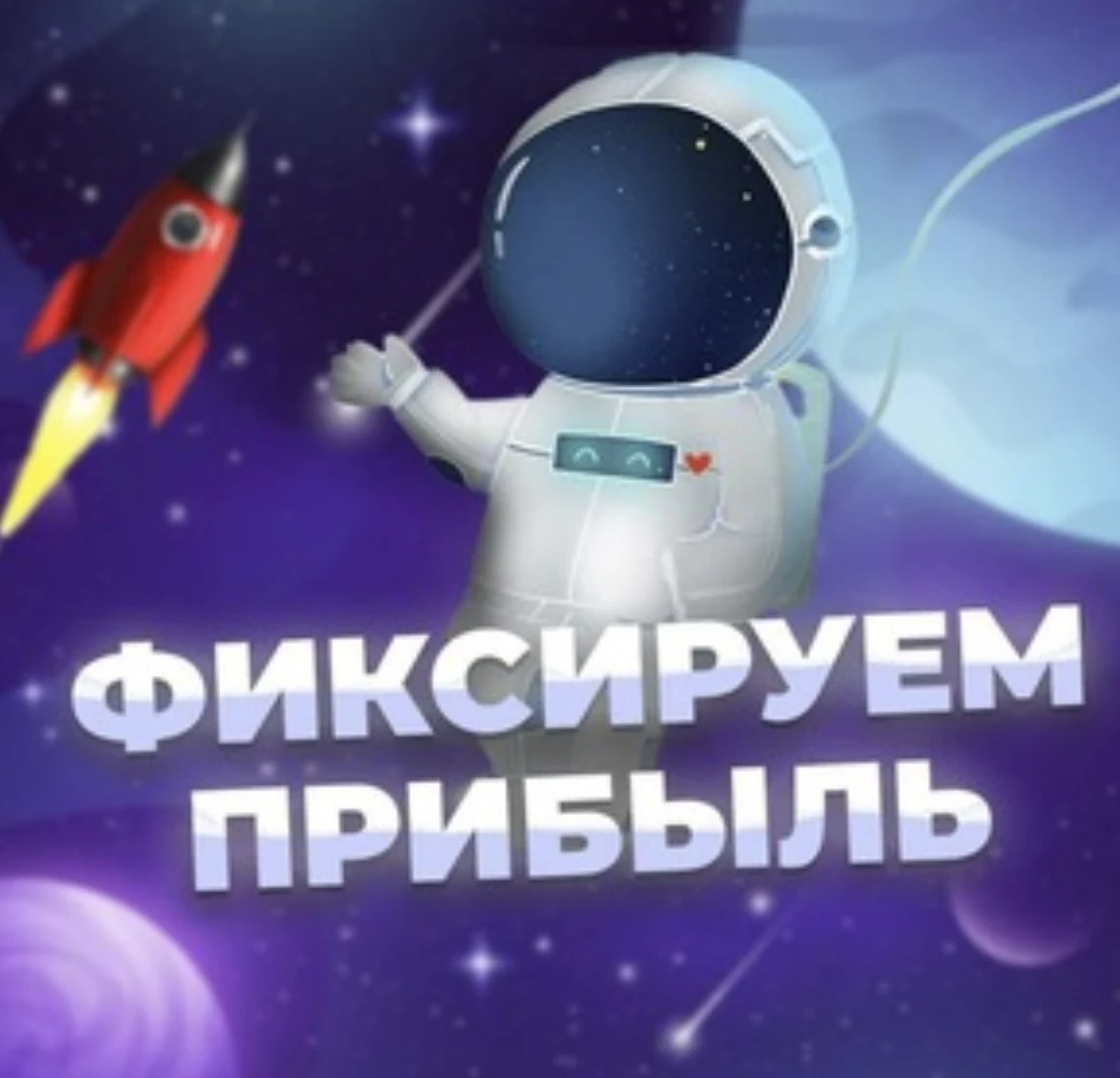 Фиксируем Прибыль
