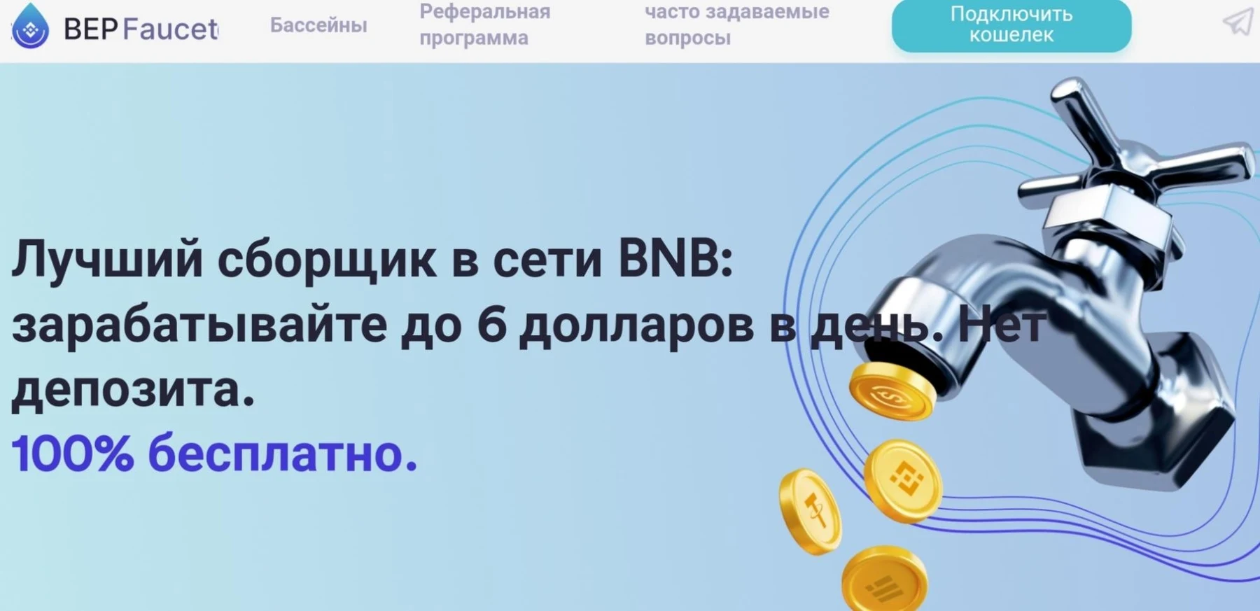 Bep Faucet обзор сайта