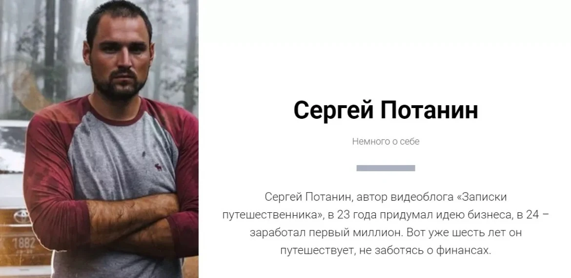 Сергей Потанин