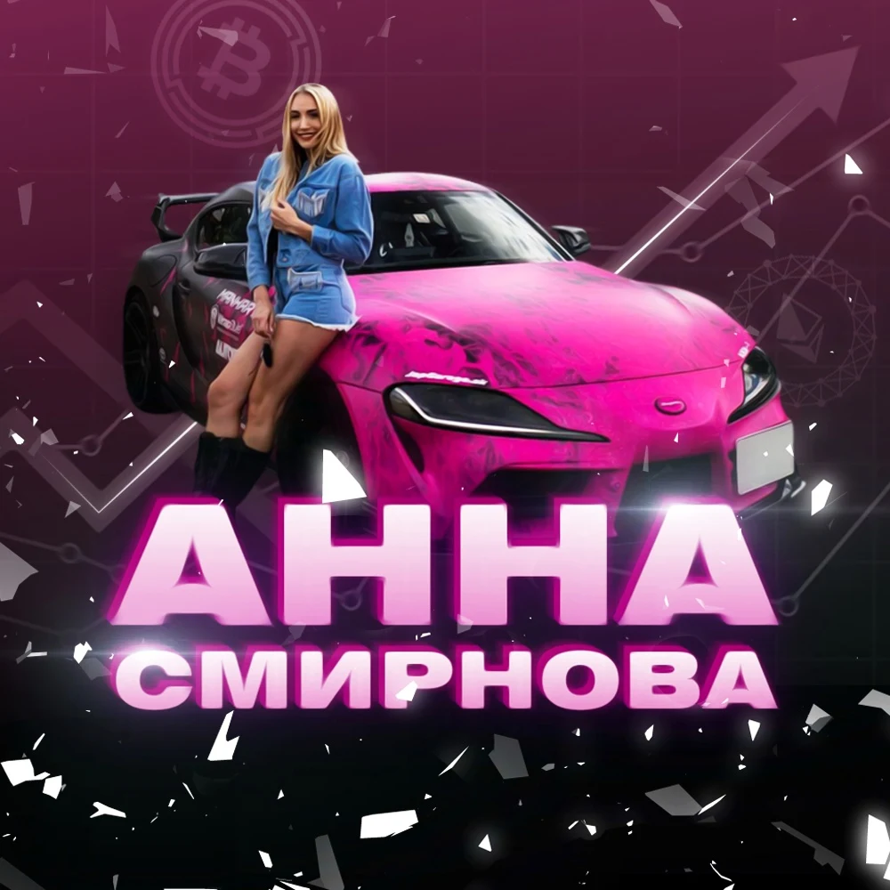 Анна Смирнова
