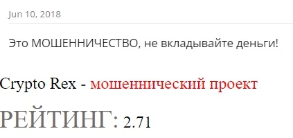 Отзывы о CRYPTO REX