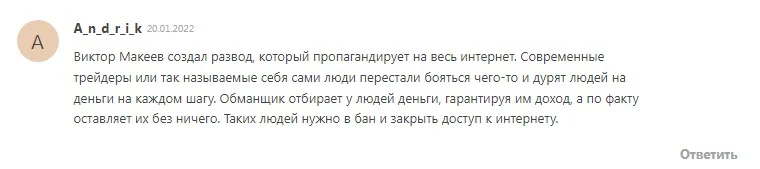 Виктор Макеев отзывы