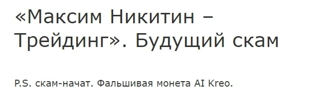 Максим Никитин Трейдинг отзывы