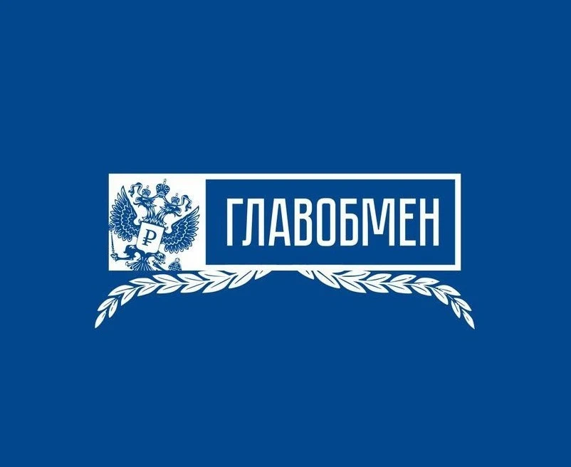 ГлавОбмен