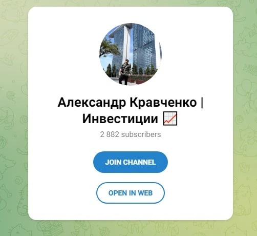Телеграм Александр Кравченко Инвестиции