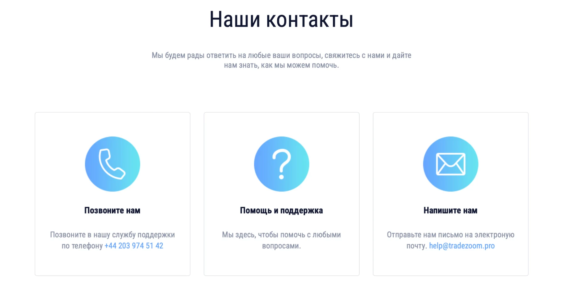 Контакты брокера TradeZoom