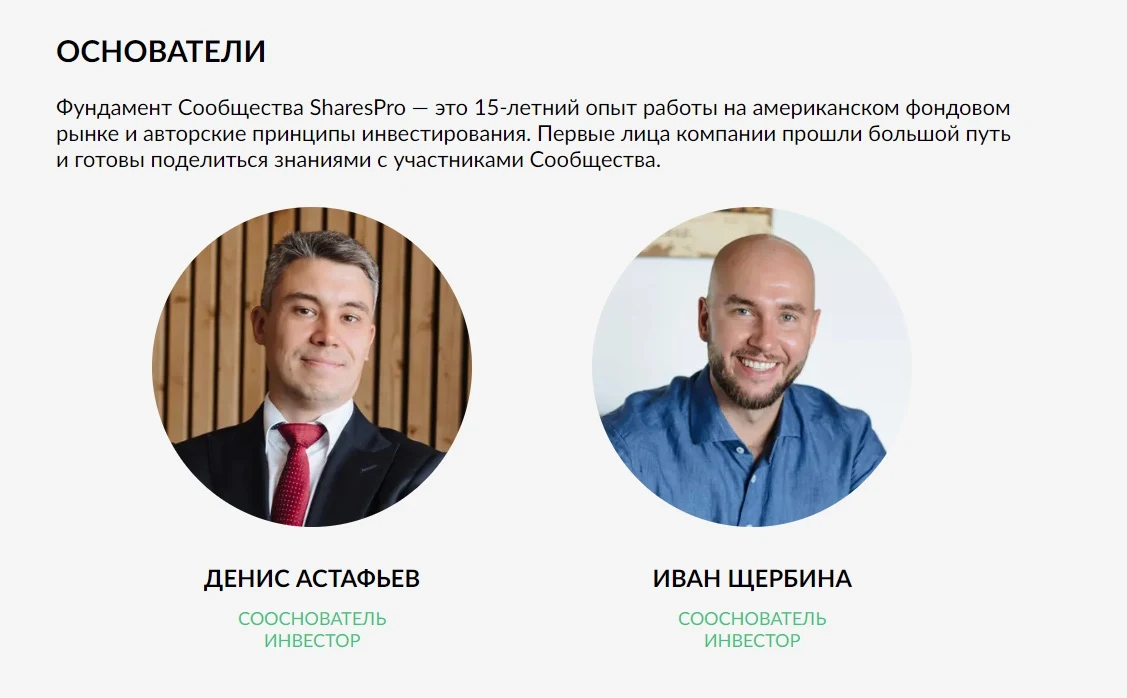 Основатели SharesPro