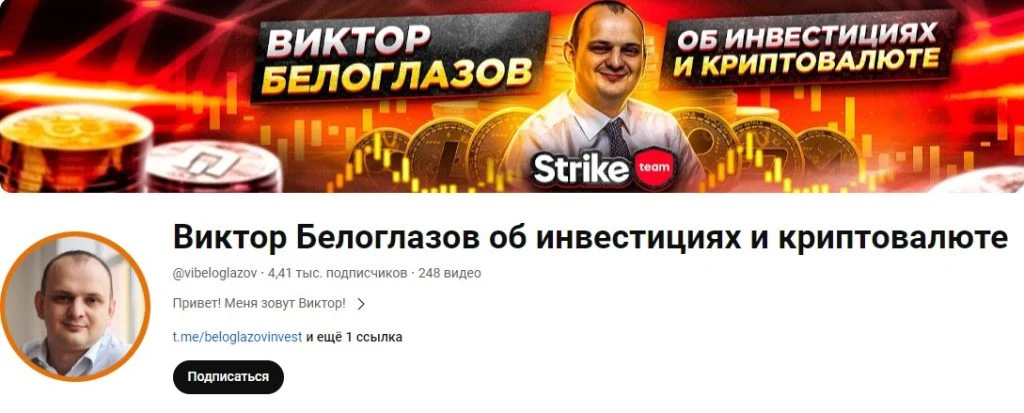Виктор Белоглазов ютуб