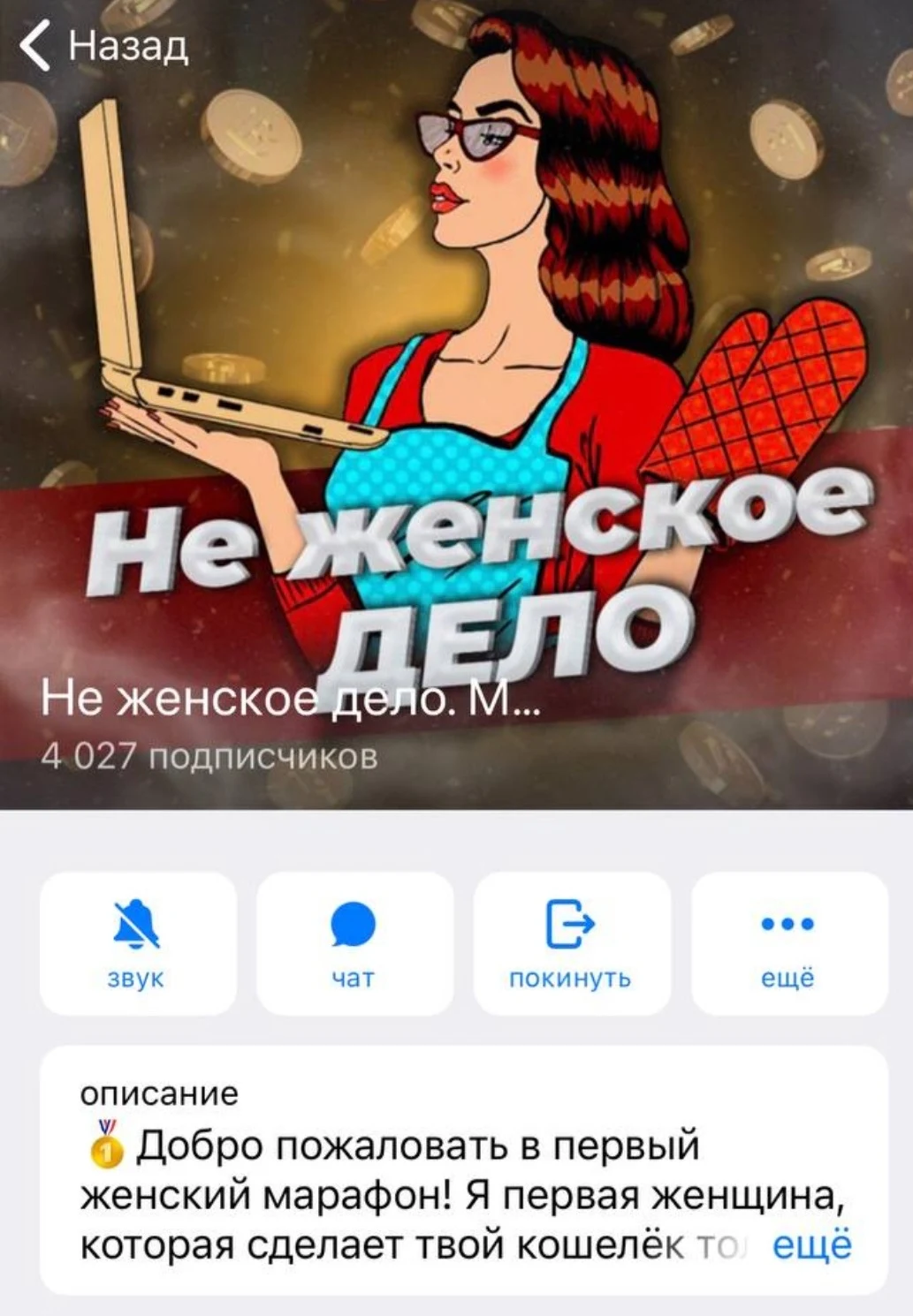 Не женское дело - телеграм