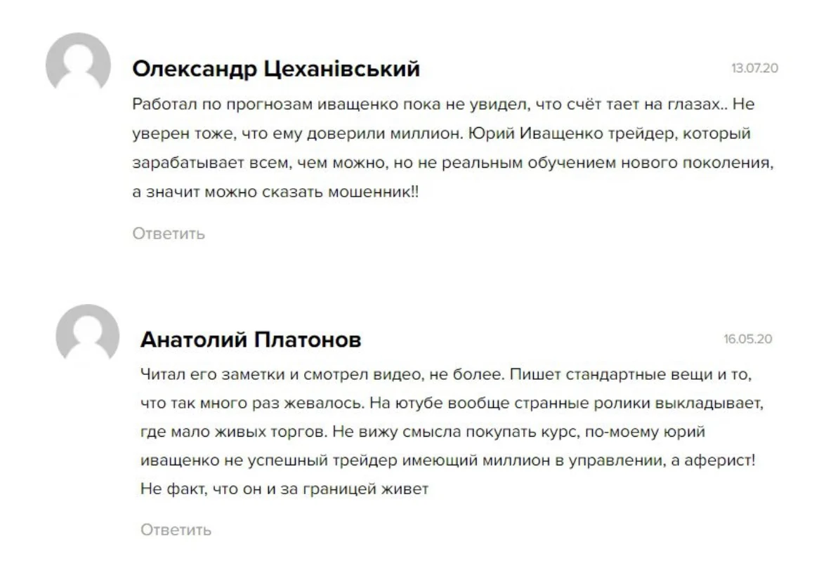 Юрий Иващенко трейдер отзывы