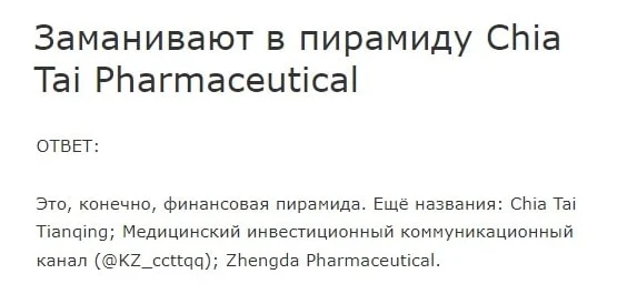Chia tai tianqing pharmaceutical отзывы
