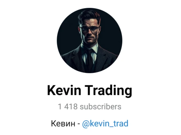 кевин трейдинг