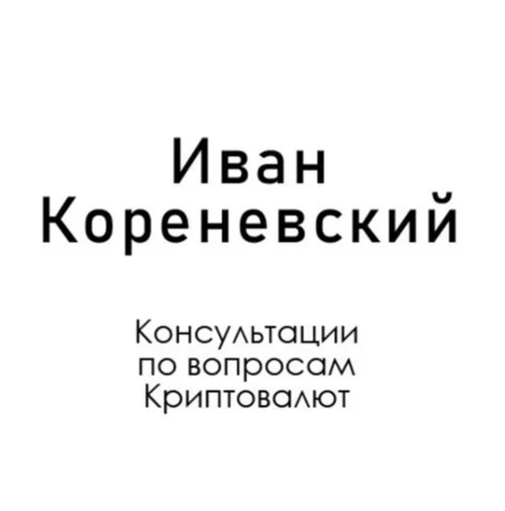 Иван Кореневский