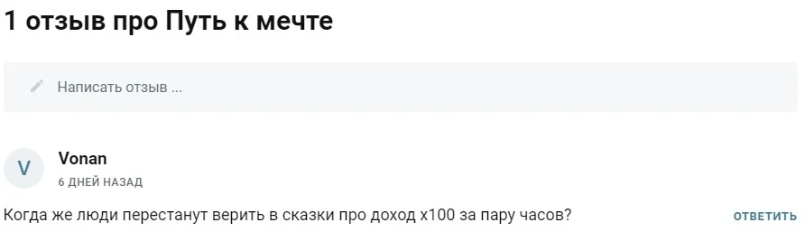 Отзывы о Путь к мечте Сергей