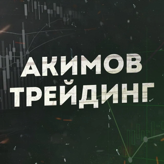 Трейдинг Школа Льва Акимова