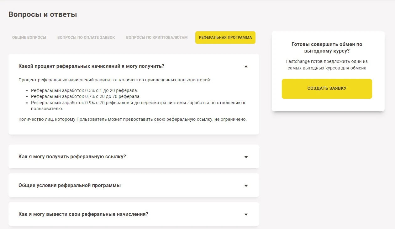 Вопросы и ответы Fastchange