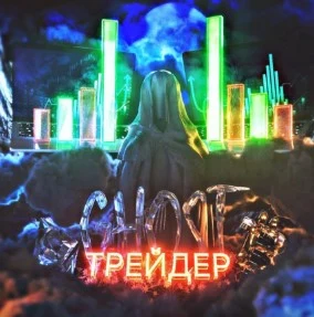 Ghost Трейдер