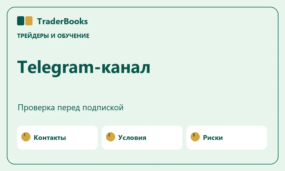 Как проверить Telegram-канал трейдера перед подпиской