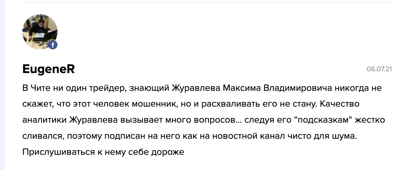 Отзывы Журавлев Максим трейдер