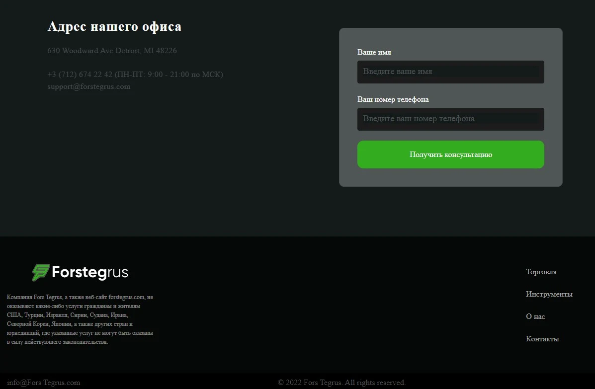 Контакты офиса Forstegrus