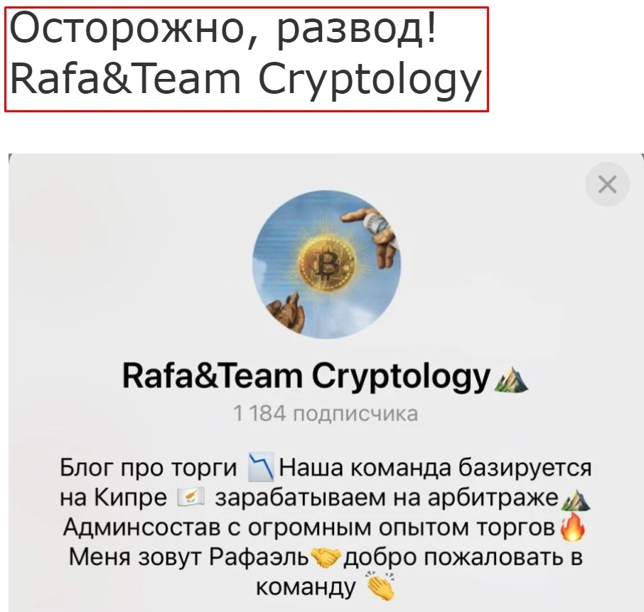 Rafa&Team Cryptology отзывы