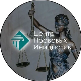 Центр правовых инициатив