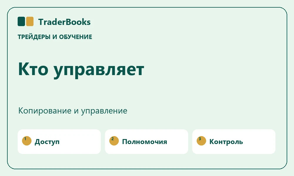 Копитрейдинг и доверительное управление: в чём разница