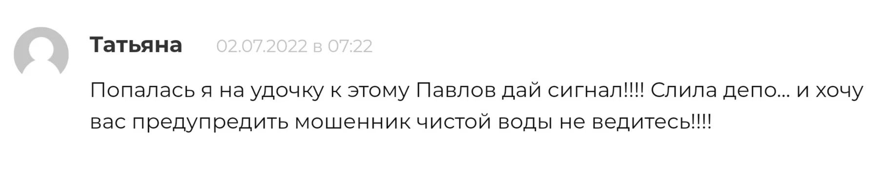 павлов дай сигнал отзывы