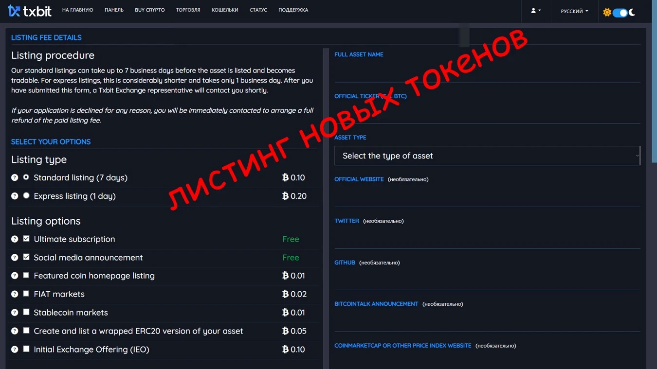 Листинг новых токенов на Txbit io