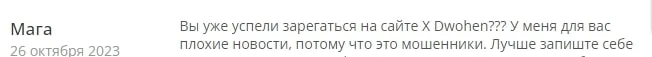 X Dwohen отзывы