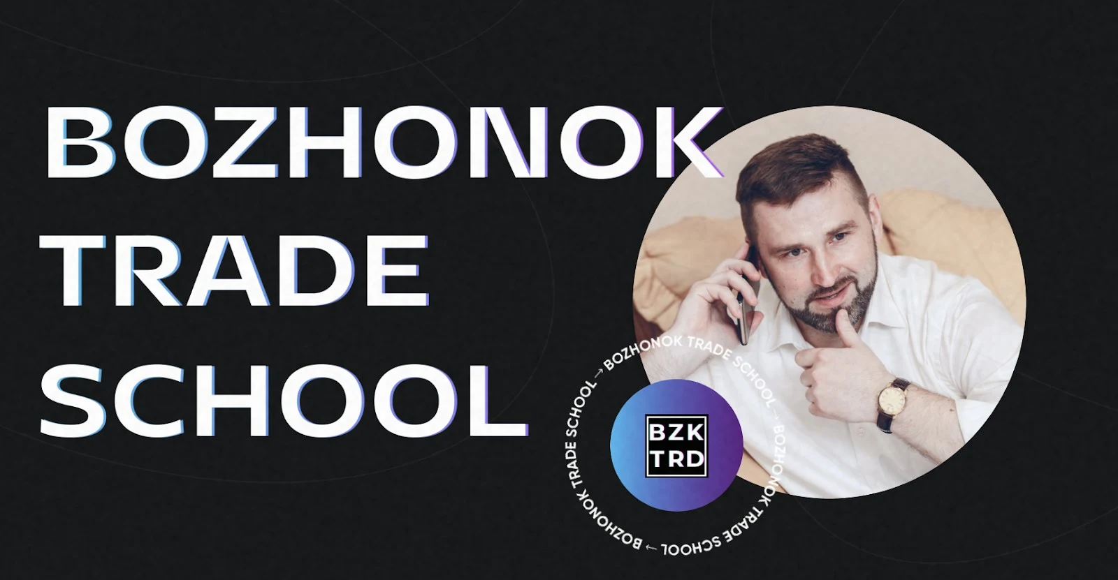 Владимир Божонок трейдер