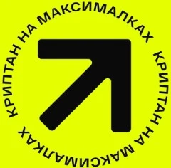 Криптан на максималках
