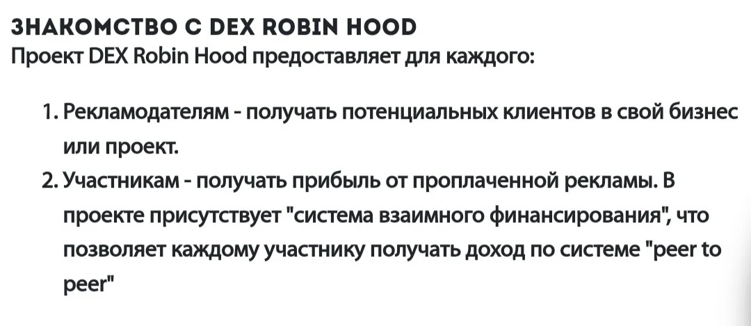 Декс Робин Гуд сайт обзор