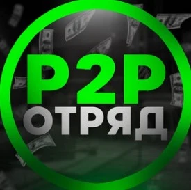P2P Отряд Владислав Щербаков