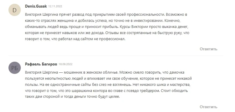 Виктория Шергина отзывы