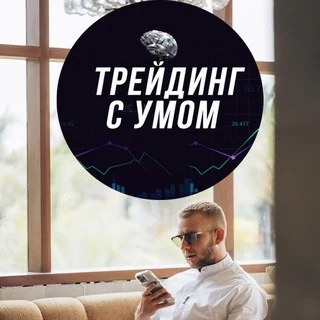 Трейдинг с Умом