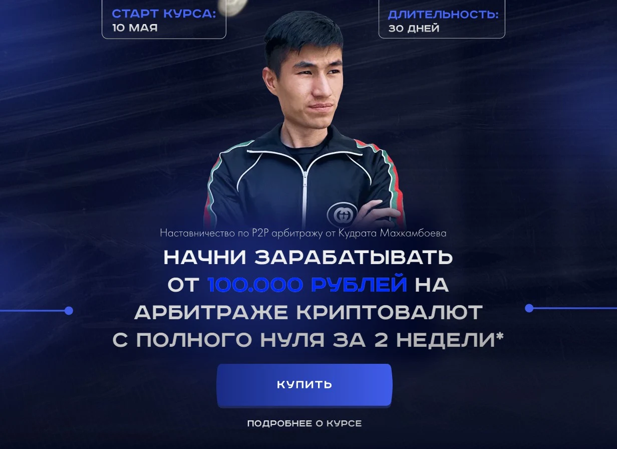 Кудрат Махкамбаев обзор курса