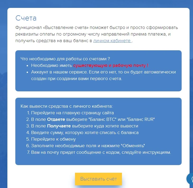 Счета NiceChange