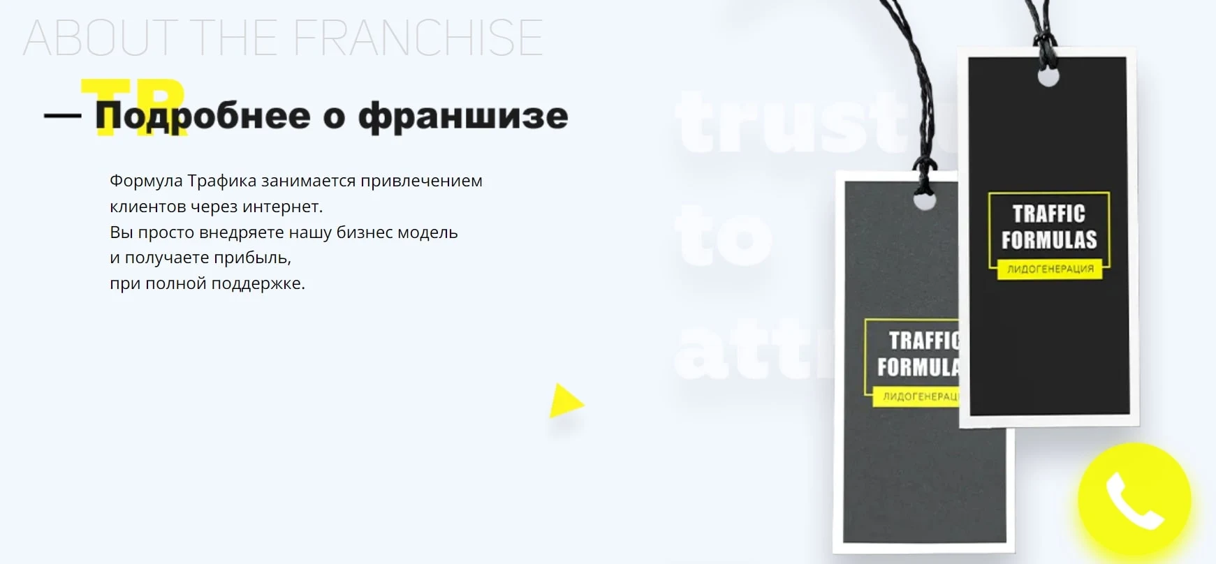 Максим Чирков инфа формула трафика