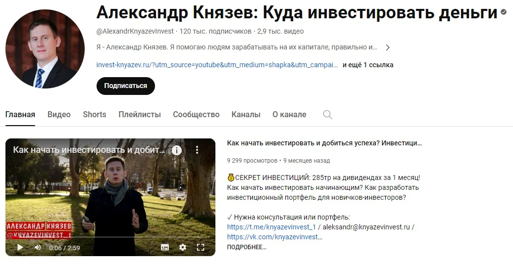 Александр Князев - Ютуб