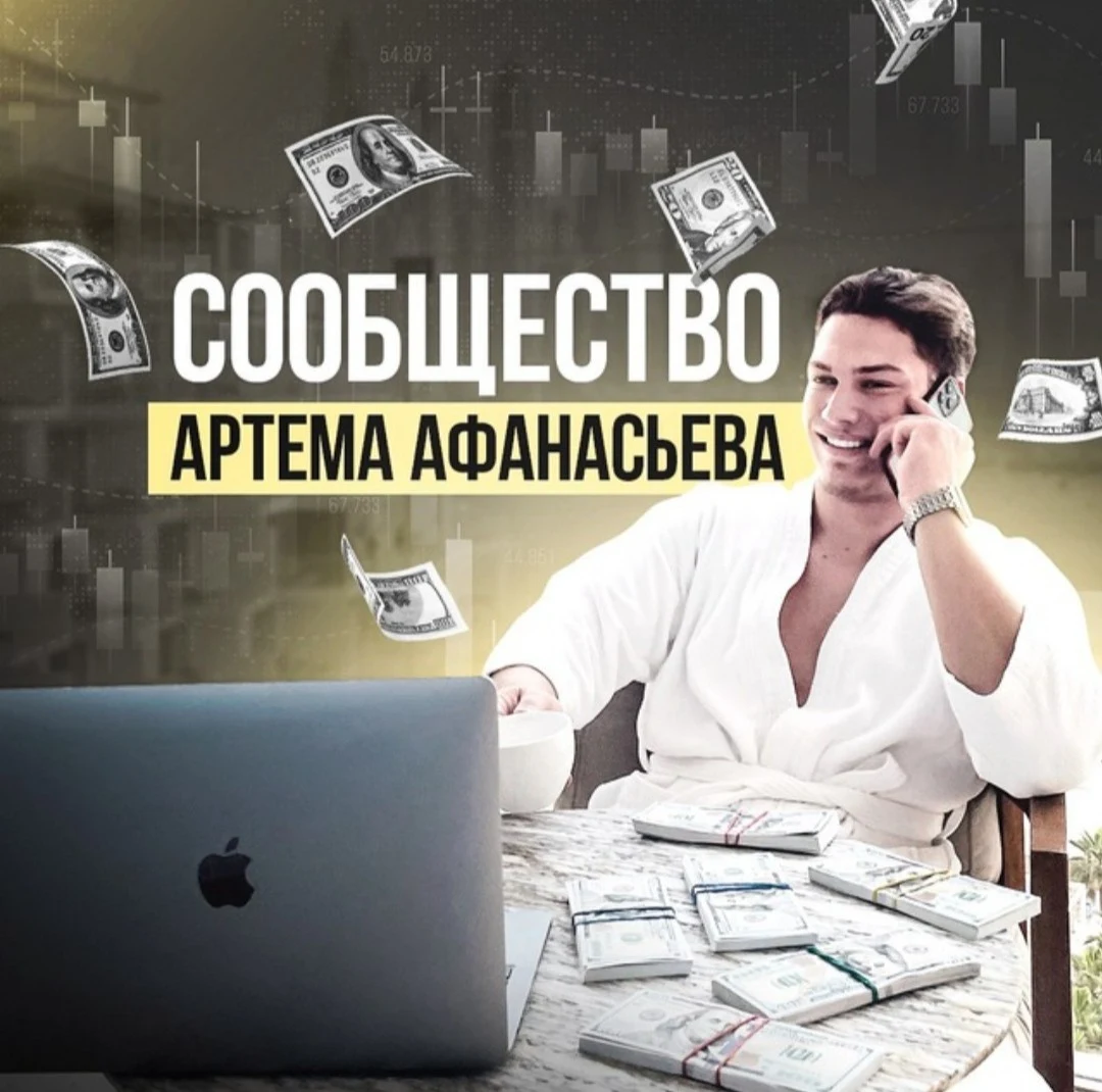 Артем Афанасьев