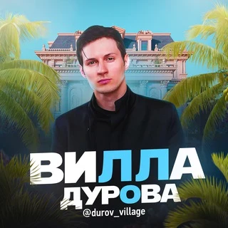 Вилла Дурова