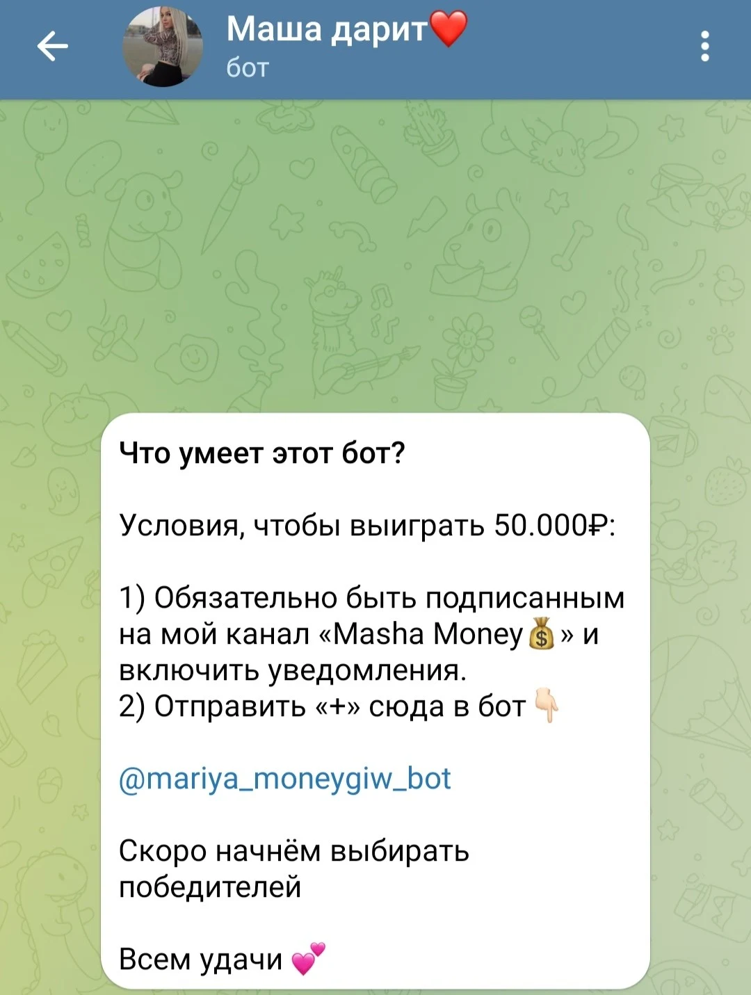 Телеграм бот Маша Дарит Телеграмм
